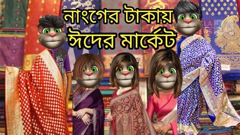 নাংগের টাকায় ঈদের মার্কেট Talking Tom Bangla Funny Talking Tom