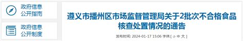 贵州省遵义市播州区市场监督管理局关于2批次不合格食品核查处置情况的通告 中国质量新闻网