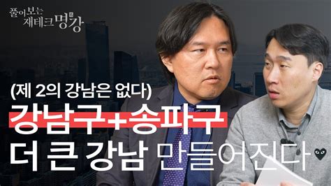 강남불패 강남 중에서도 가장 주목해서 봐야할 지역 한국도시의미래 도시읽어드립니다2024부동산ㅣ김시덕 도시문헌학자