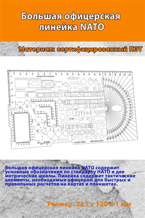 Большая офицерская линейка NATO - купить в интернет-магазине CentrMag в ...