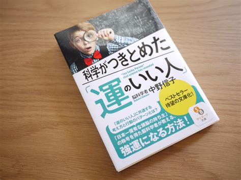 「科学がつきとめた運のいい人」 中野信子 絹ものがたり花ものがたり