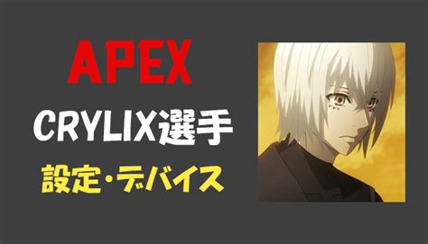 【apex Legends】crylixクライリックスさんの設定・感度・年齢等