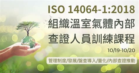 Iso 14064 12018 組織溫室氣體內部查證人員訓練課程 工研院產業學習網