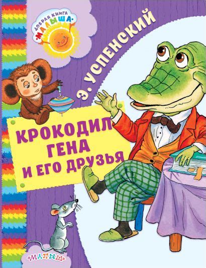 Книга Крокодил Гена и его друзья • Успенский Э.Н. – купить книгу по ...