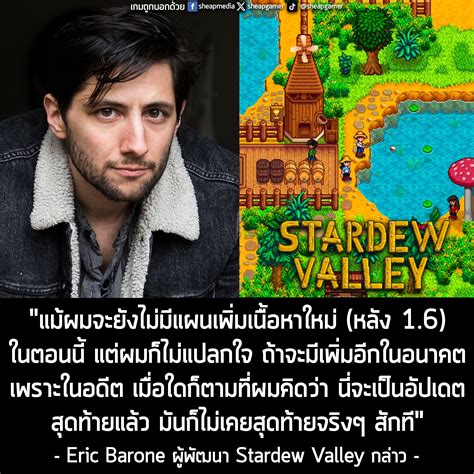 [News] ผู้สร้าง Stardew Valley ยอมรับ... - เกมถูกบอกด้วย v.2 | Facebook