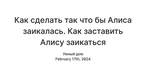 Как сделать так что бы Алиса заикалась. Как заставить Алису заикаться ...
