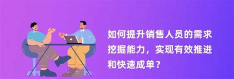 如何提升銷售人員的需求挖掘能力，實現有效推進和快速成單