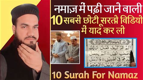 10 सरत नमज म पढ जन वल 10 Surah For Namaz 10 Surah