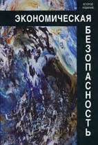 Экономическая безопасность - Богомолов В.А. - Учебник