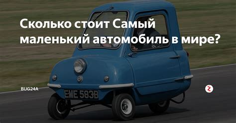 Сколько стоит Самый маленький автомобиль в мире? | bug24 | Дзен