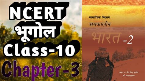 जल ससधन Ncert Geography Class 10 Chapter 3 Jal Sansadhan