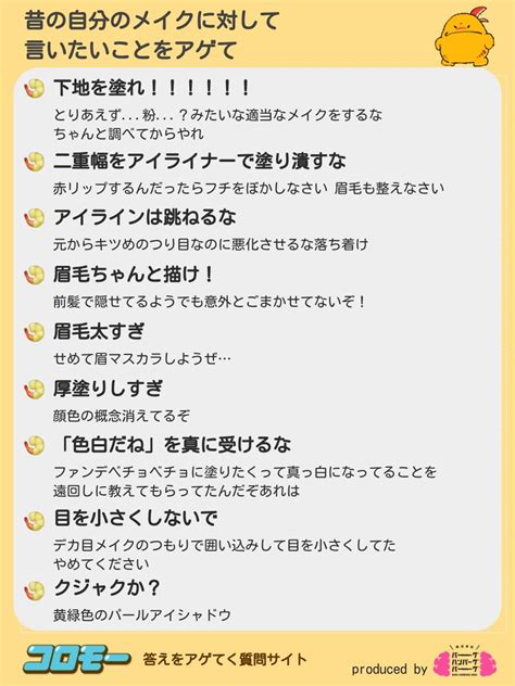 コロモー On Twitter みんながアゲてくれた『昔の自分のメイクに対して言いたいこと』