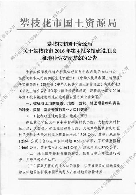 攀枝花市国土资源局关于攀枝花市2016年第4批乡镇建设用地征地补偿安置方案的公告