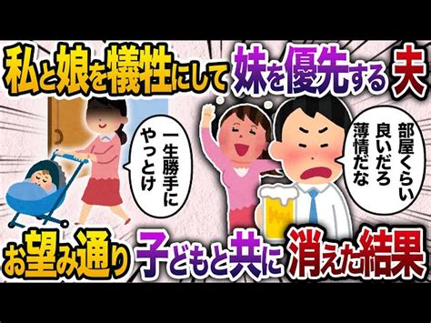 娘の子供部屋を義妹の部屋にする夫「妹はお金に困っているんだ！お前も助けてやりたいだろ？」→我慢の限界を迎えた私はお望み通り消えた結果w【2ch