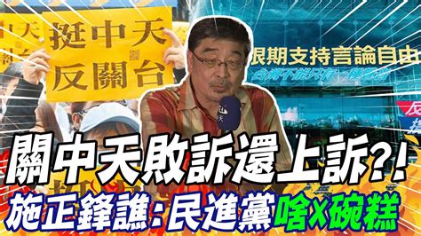 Ncc關中天敗訴還上訴 施正鋒譙民進黨啥x碗糕 中天新聞ctinews Youtube