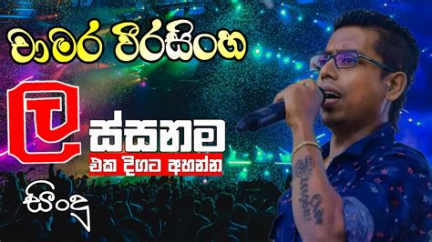 Chamara Weerasinghe Best Song Collection චාමර වීරසිංහ Famous Song Sinhala Song Youtube