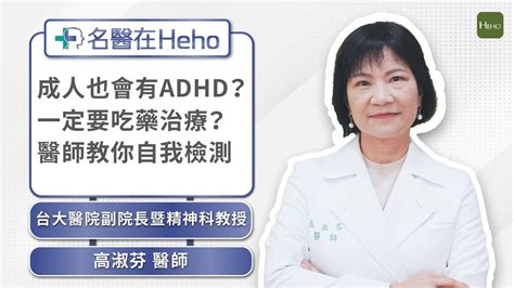 Adhd有哪些症狀？一定要治療嗎？台大名醫高淑芬教自我檢測方法｜名醫在heho Youtube