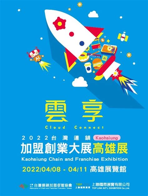 連鎖加盟大展 2024台灣連鎖加盟創業大展 高雄展