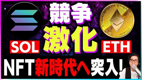 【暗号資産eth】イーサリアムとソラナの競争でnftは新しい時代に突入【仮想通貨】【暗号通貨】【投資】【副業】【初心者】 仮想通貨・nft