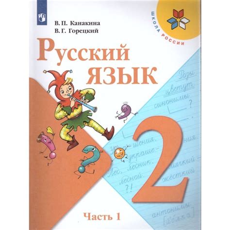 Учебник Просвещение 2 класс, ФГОС, Школа России, Канакина В. П ...