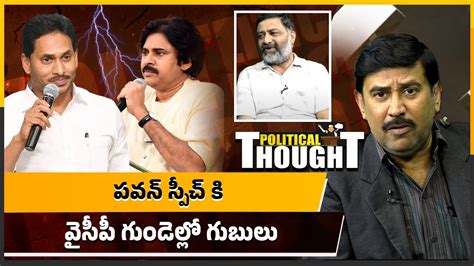 పవన్ స్పీచ్ కి వైసీపీ గుండెల్లో గుబులు Pawan Vs Jagan Political Thought 4sides Tv Telugu