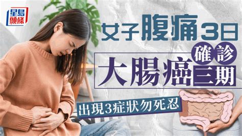 大肠癌症状｜女子腹痛3日揭患大肠癌三期 医生指3种肚痛高危须求医 星岛日报