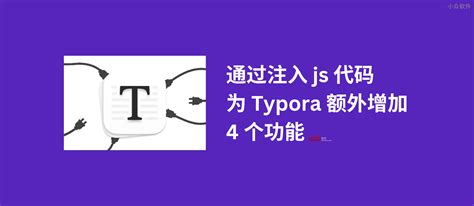 通过注入 js 代码，为 Typora 额外增加 4 个功能 - 小众软件