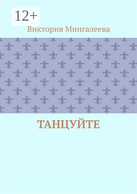 Танцуйте - Виктория Мингалеева - купить и читать онлайн электронную ...