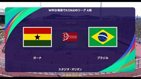 ウイニングイレブン2021 W杯出場国でコナミリーグa組 第2節 第8試合 ガーナ Vs ブラジル【監督モード試合観戦】【ウイイレ2021