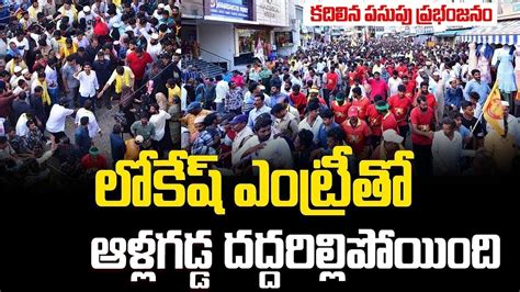 లకష ఎటరత ఆళలగడడ దదదరలలపయద Nara Lokesh Grand Entry to