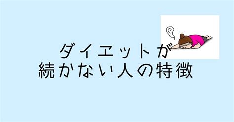 ダイエットが続かない人の特徴｜ろっぽんぎの筋トレ屋さん