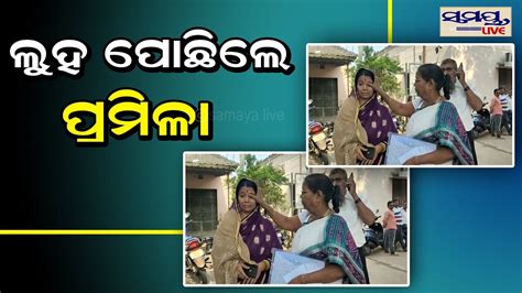 ଲୁହ ପୋଛିଲେ ପ୍ରମିଳା Odia News Live Updates Latest Odia News