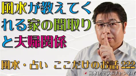 風水が教えてくれる家の間取りと夫婦関係【風水・占い、ここだけのお話222】 風水住宅プラン