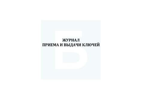 Журнал приема и выдачи ключей — Битрейд