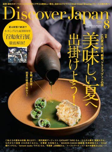 Discover Japan（ディスカバージャパン） 2022年8月号 発売日2022年07月06日 雑誌 電子書籍 定期購読の予約はfujisan