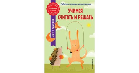 Учимся считать и решать, Анна Горохова, Татьяна Колесникова | Доставка ...