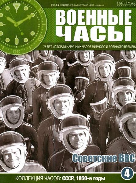 Военные часы №4. Советские ВВС