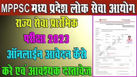 MPPSC Pre Exam Form 2023 Online Kaise Bhare MPPSC State Service Exam