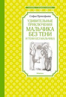 Софья Прокофьева сказки, книги | Лабиринт