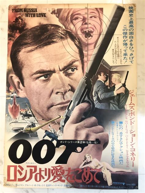 【傷や汚れあり】b2 映画ポスター 007 危機一髪 ロシアより愛をこめて ショーンコネリー 昭和レトロ の落札情報詳細 ヤフオク落札価格