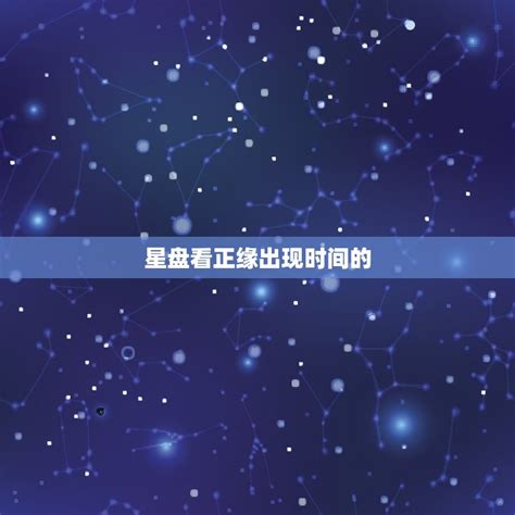 星盘看正缘出现时间准吗 介绍星座命理的真实性 星辰运势