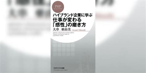 ハイブランド企業に学ぶ 仕事が変わる「感性」の磨き方書籍 電子書籍 U Next 初回600円分無料