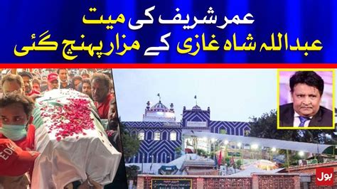 Umer Sharif Body Reached At Abdullah Shah Ghazi Tomb Breaking News