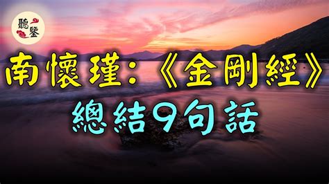 《金剛經說什麽》這本書是南懷瑾完整講授《金剛經》的講演整理，全書20多萬字。從中提取的九句精華，告訴我們的9大人生智慧，讓人如大夢初醒般徹悟。 Youtube