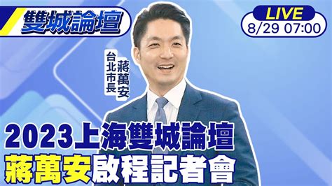 【中天直播 Live】2023上海雙城論壇 蔣萬安啟程記者會 20230829 中天新聞ctinews Youtube