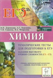 Химия. Тематические тесты для подготовки к ЕГЭ. Задания высокого уровня ...