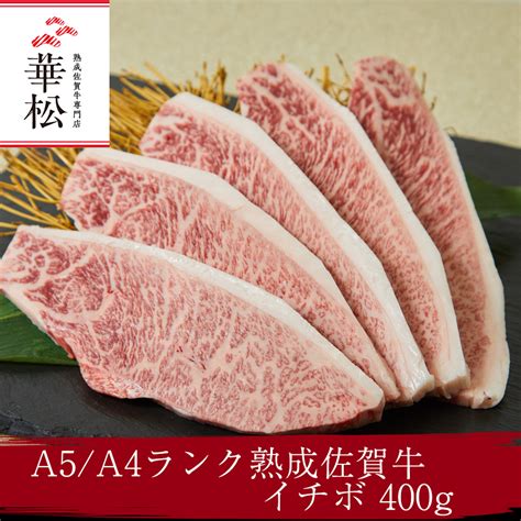 【楽天市場】佐賀牛 イチボ 焼肉 400g モモ A4 A5 送料無料 熟成 黒毛和牛 希少部位 和牛 国産 国産牛 ギフト 敬老 敬老の日