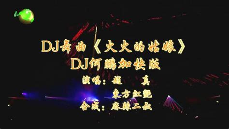 Dj舞曲《火火的姑娘》东方红艳赵真演唱dj何鹏版高音质音乐dj舞曲好看视频