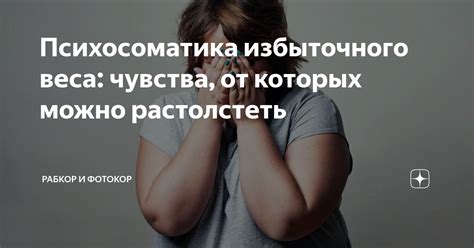 Психосоматика избыточного веса: чувства, от которых можно растолстеть ...