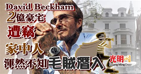 David Beckham 2億豪宅遭竊 人在家中渾然不知毛賊潛入 娛樂 2022 04 01 光明日报